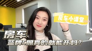 关于自行式房车什么驾驶证可以开？#房车之家房车小课堂第一集