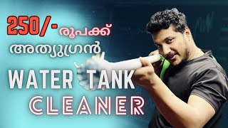 🔥കുറഞ്ഞ ചിലവിൽ ടാങ്ക് ക്ലീനർ ഉണ്ടാക്കാം | Low budget water tank cleaner| DIY