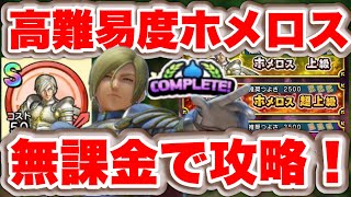 【ドラクエチャンピオンズ】高難易度ホメロス攻略方法まとめ！カギは毒と○○！【DQチャンプ】