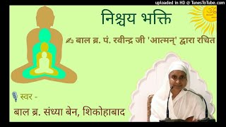 प्रभु मैं ज्ञायकरूप केवल जाननहारा रे : निश्चय भक्ति संकलन : Br. Sandhya Ben :  Prabhu Main Gyayakrup