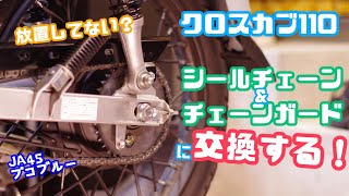 【カスタム】放置してない？クロスカブ110のチェーンメンテ向上のためにシールチェーンとチェーンガードへ交換する！JA45 CROSSCUB110 EK 428SR-X2