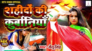 #15August Special शहीदों की कुर्बानियां-#स्वतंत्रत्रा दिवस की #शुभकामनाये-Setu Singh Deshbhakti Geet