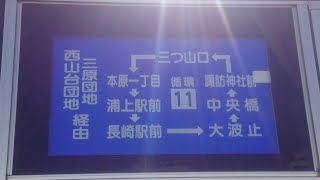 【前面展望】長崎県営バス 11番循環 8E17号車 KC- MP617M  三つ山口～浦上駅前