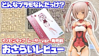 【素組レビュー】お手頃価格で超カワイイ♪イノセンティア[レーサーver.]発売前にどんなキットだったか振り返ってみよう！【フレームアームズ・ガール】