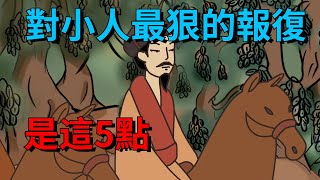 對小人最狠的報復，不是拳腳相向，而是在這5點，下狠手【大道無形】#国学#为人处世#识人术#交往