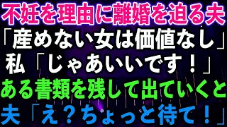 【スカッとする話】不妊を理由に離婚を迫る夫「産めない女は価値なし」私「じゃあいいです！」ある書類を残して出ていくと、夫「え？ちょっと待て！」