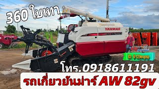 รถเกี่ยวข้าวมือสอง รถเกี่ยวยันม่าร์ AW 82 gv ปี 60 เช็คเต็มระบบโทร 0918611191 #รถไถมือสอง รถเกี่ยว