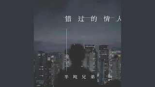 错过的情人 (伴奏)