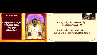 ಆಸ್ತಿ ವಿಷಯದಲ್ಲಿ ಮೋಸ / ಕೋರ್ಟ್ ಕೇಸಿಗೆ ಪರಿಹಾರ | Fraud/Court Case in Assets Matters -Ep1772 08-Dec-2024