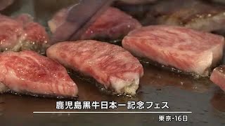 サーロインステーキの振る舞いも　東京で鹿児島黒牛をPR　鹿児島（2022.12.25）