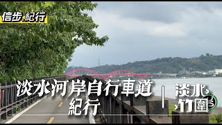 古蹟.綠蔭.水岸.紅樹林。淡水河岸自行車道。淡水-竹圍段