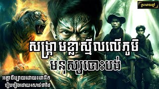 EPS8 សង្រ្គាមខ្លាស្មិលលើភូមិមនុស្សបោះបង់ | Black Ant & Sanpavid