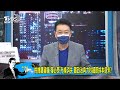 少康開講｜bnt終於來台 民間採購捐贈及時雨蔡政府延誤先機無愧