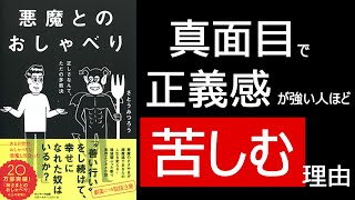 無意識に染みついた正しさを疑えば苦しみは消える | 悪魔とのおしゃべり by さとうみつろう