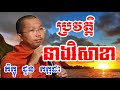 ប្រវត្តិនាងវិសាខា choun kakada choun kakada 2018