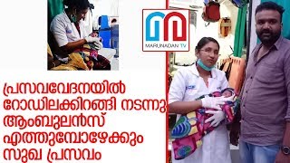 റോഡ് വക്കില്‍ പ്രസവിച്ച യുവതിക്ക് രക്ഷകരായത് കനിവ് 108 ആംബുലന്‍സ്‌ l kalpetta