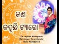 Kana Kahuchi Tarot (Makara Rashi) 2019- Dr. Jayanti Mohapatra