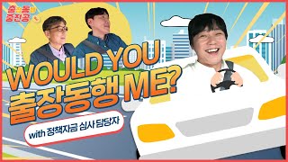 우쥬 출장 동행 미? (feat.정책자금심사) / 출동! 중진공 1화