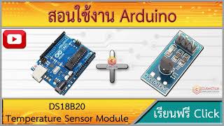 สอนใช้งาน Arduino DS18B20 วัดอุณหภูมิในอากาศ Temperature Sensor Module