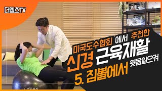 5.척추안정화를 위해 꼭 필요한 신경근육재활운동 다섯번째 짐볼에서 윗몸일으켜