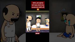 দারা তোর সে*টা আমি ভাংচি🤣 #futo #futorcartoon #publicreaction #public