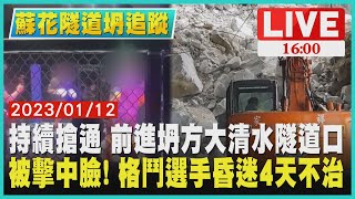 【1600新聞追蹤】持續搶通 前進坍方大清水隧道口    被擊中臉! 格鬥選手昏迷4天不治LIVE