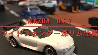 【トミカ改造】RX-7 FD3S ワイドフェンダー\u0026深リム仕様