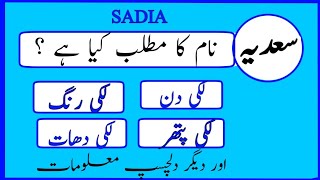 Sadia Name Meaning in Urdu | Sadia Naam Ka Matlab Kya Hai سعدیہ | Online Skills Hub