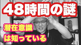 【48時間トレーニング】望みの現実を確実に引き寄せるための理論と実践！