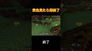 〇色見たら即終了！#shorts #マイクラ#マインクラフト