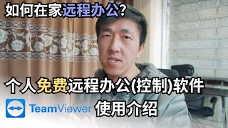 VLOG 101 | 如何在家远程办公？| 个人免费远程办公(远程控制)软件TeamViewer使用介绍