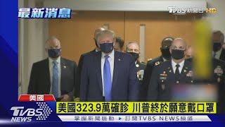 美國323.9萬確診 川普終於願意戴口罩