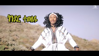 ጎንደር ተወለዱ - የጎንደር ባህላዊ ሙዚቃ | Gonder Tewoldu|  Traditional music  #qualiber #newethiopianmusic #ባህላዊ