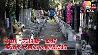 中国“云扫墓”盛行  疫情下六百万人网络祭扫