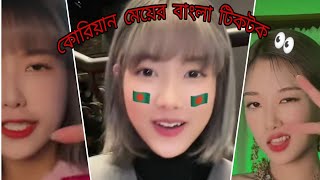 কোরিয়ান মেয়ের বাংলা টিকটক 😣#foryourpage #foryou #viral #koriyan #fyb