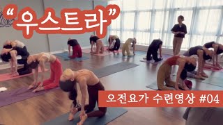 [엔젤요가] 오전요가 수련영상 #04 | 우스트라