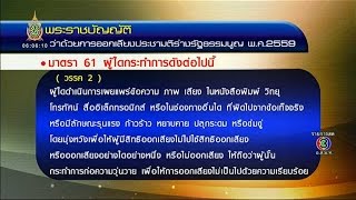 เรื่องเล่าเช้านี้ ศาล รธน.มีมติเอกฉันท์ ชี้ ม.61 วรรคสอง พ.ร.บ.ประชามติฯ ไม่ขัด รธน.ชั่วคราว