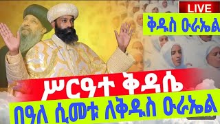 🔵 Live ጥር 22 በዓለ ሲመቱ ለቅዱስ ዑራኤል || ቅዳሴ ቀጥታ ከካዛንቺስ ቅዱስ ዑራኤል ቤተክርስቲያን‼️