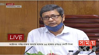 রাজস্ব আদায় গেল বছরের চেয়ে বাড়লেও লক্ষ্যমাত্রার চেয়ে কম! | Dhaka News | Somoy TV