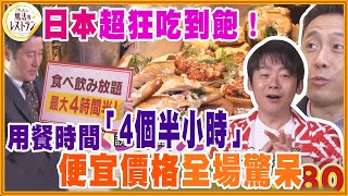 日本超狂吃到飽！用餐時間「4個半小時」便宜價格全場驚呆【水野真紀的魔法餐廳】