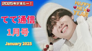 【BTS V】冬男❅テテ⛄️こじらせたテテペンがYouTubeを始めた理由💜テテは「F」？🌼新年最初のプレゼント✨️【てて通信❄1月号】（TaeTae News: January 2025）