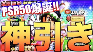 【神引き】本間 黒史新登場ガチャでPSR５０爆誕！！　べたまったり実況