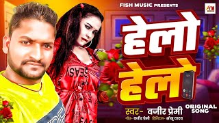 hello hello ka sona sut gailu ka sona, hello hello ka sona, hello hello ka sona bhojpuri song