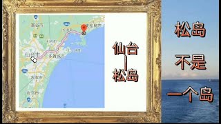 你知道宫城县仙台的松岛吗|日本的三景之一|老舍也去过的地方