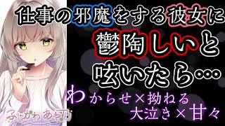 【わからせ×拗ねる×大泣き×甘々】仕事の邪魔をする彼女に鬱陶しいと呟いたら…【男性向けシチュエーションボイス】cv.ふじかわあや乃