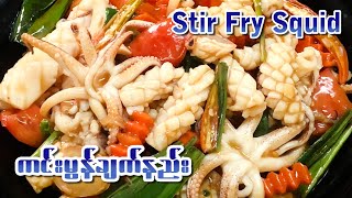 Easy to make Stir Fry Squid :ကင်းမွန်အမြန်ချက်နည်း