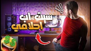 اشتريت سيت اب احلامي | غرفة جيمنج 2