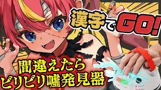 【漢字でGO!】国語教員免許もち💛間違えたら電気ビリビリ⚡？！【芽唯／VTuber】#めいの庭