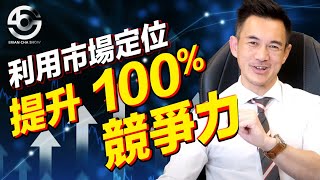 利用市場定位提升 100% 競爭力｜Brian Cha Show