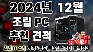 2024년 12월 조립 컴퓨터 견적 추천 (feat. NordVPN) | 9800X3D, 인텔15세대 출시 | 게이밍PC,작업용PC,방송용PC | 월간 견적 12월[비케이][4K]